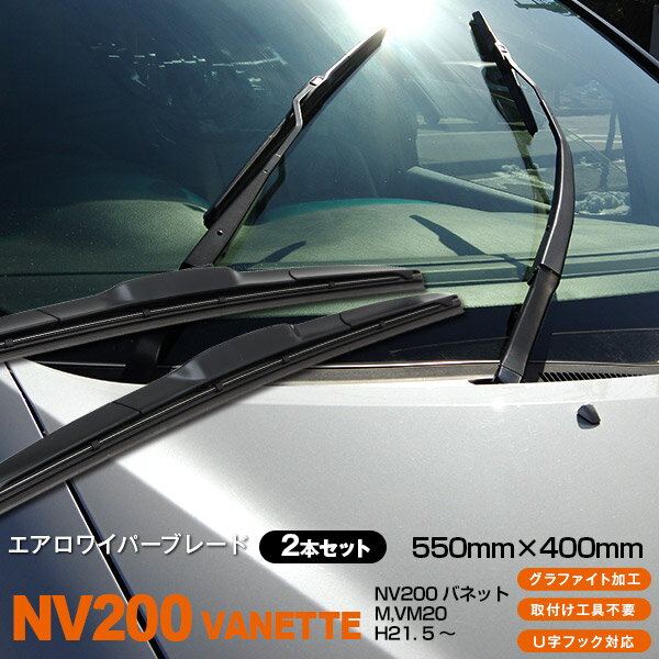 AZ製 NV200バネット M,VM20[550mm×400mm]H21. 5 ～3Dエアロワイパー グラファイト加工ラバー採用 2本セット アズーリ