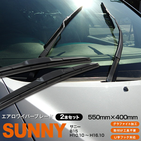 【5月末頃発送予定】AZ製 サニー B15[550mm×400mm]H10.10 ～ H16.10 3Dエアロワイパー グラファイト加工ラバー採用 2本セット アズーリ