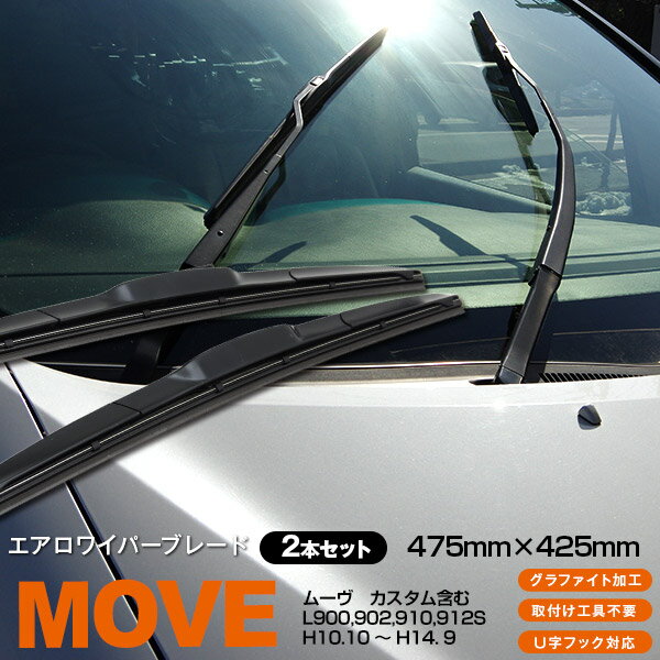 【5月末頃発送予定】AZ製 ムーヴ カスタム含む L900,902,910,912S 475mm×425mm H10.10 ～ H14. 9 3Dエアロワイパー グラファイト加工ラバー採用 2本セット アズーリ