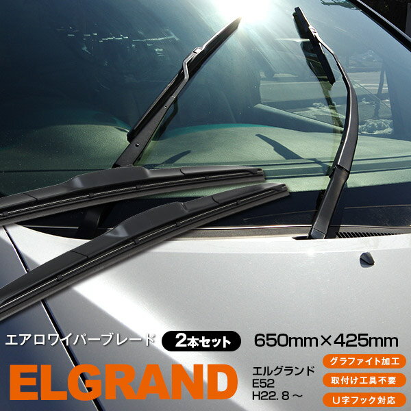 AZ製 エルグランド E52 [650mm×425mm]H22. 8 ～3Dエアロワイパー グラファイト加工ラバー採用 2本セット アズーリ