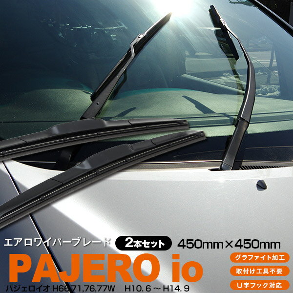 AZ製 パジェロイオ H66,71,76,77W [450mm×450mm]H10. 6 ～ H14. 9 3Dエアロワイパー グラファイト加工ラバー採用 2本セット アズーリ