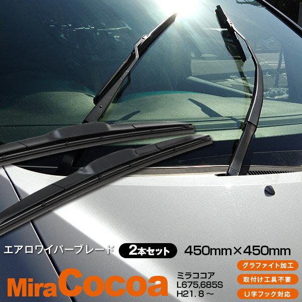 AZ製 ミラココア L675,685S [450mm×450mm]H21. 8 ～3Dエアロワイパー グラファイト加工ラバー採用 2本セット アズーリ