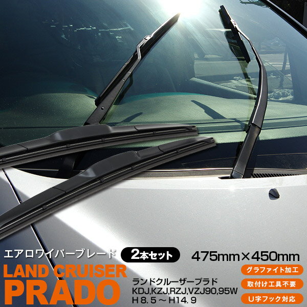 AZ製 ランドクルーザープラド KDJ,KZJ,RZJ,VZJ90,95W [475mm×450mm]H 8. 5 ～ H14. 9 3Dエアロワイパー グラファイト加工ラバー採用 2本セット アズーリ