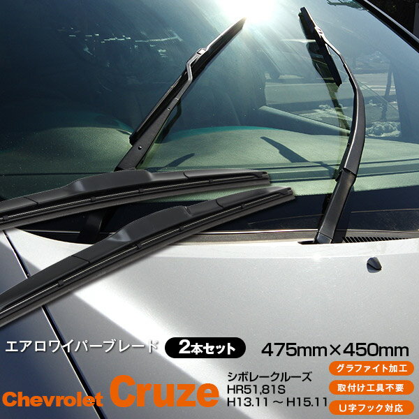 AZ製 シボレークルーズ HR51,81S [475mm×450mm]H13.11 ～ H15.11 3Dエアロワイパー グラファイト加工ラバー採用 2本セット アズーリ