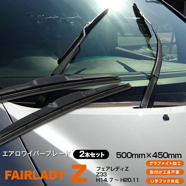 AZ製 フェアレディZ Z33 500mm×450mm H14. 7 ～ H20.11 3Dエアロワイパー グラファイト加工ラバー採用 2本セット アズーリ