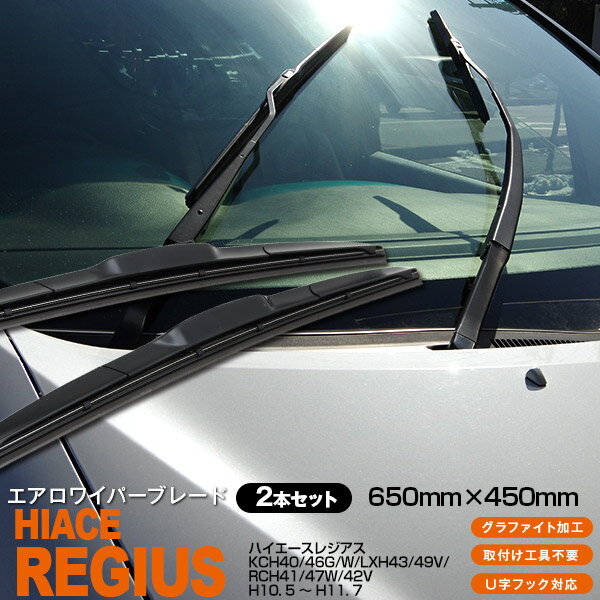 AZ製 ハイエースレジアス KCH40,46G,W,LXH43,49V,RCH41,47W,42V [650mm×450mm]H10. 5 ～ H11. 7 3Dエアロワイパー グラファイト加工ラバー採用 2本セット アズーリ