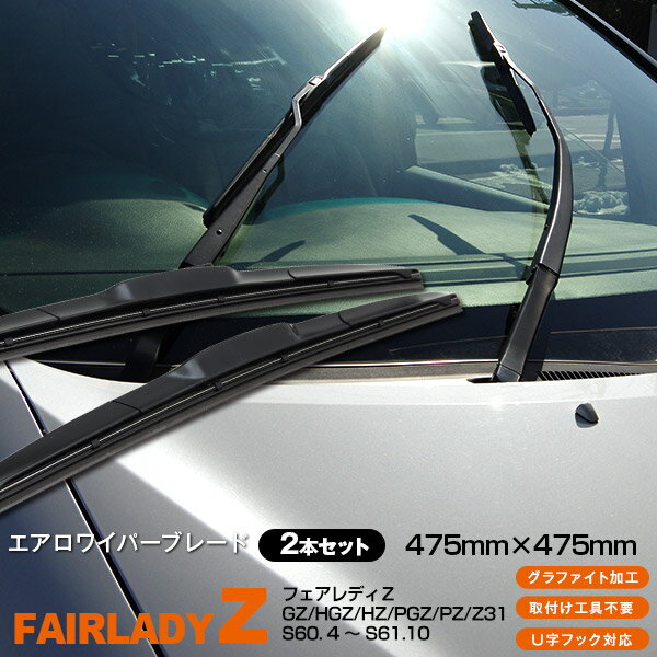 AZ製 フェアレディZ GZ,HGZ,HZ,PGZ,PZ,Z31 475mm×475mm S60. 4 ～ S61.10 3Dエアロワイパー グラファイト加工ラバー採用 2本セット アズーリ