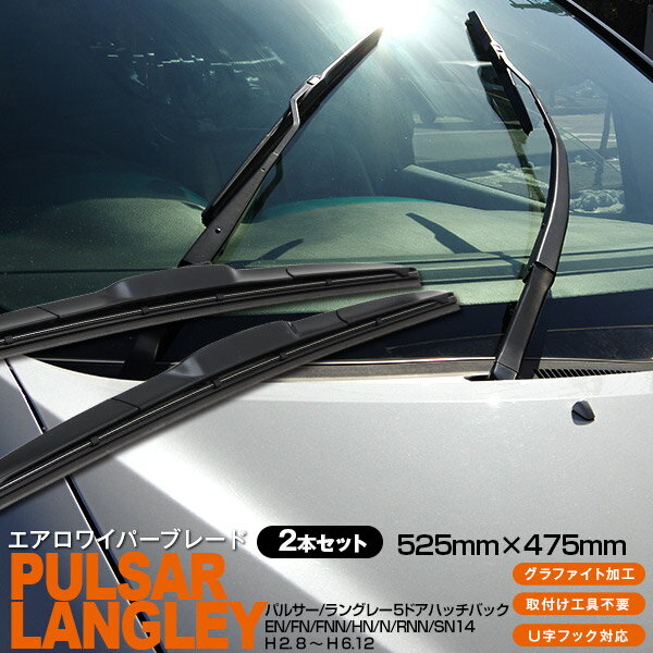 【AZ】パルサー /ラングレー　5ドアハッチバック EN,FN,FNN,HN,N,RNN,SN14 [525mm×475mm]H 2. 8 〜 H 6.12 3Dエアロワイパー グラファイト加工ラバー採用 2本セット