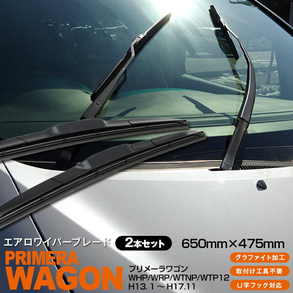 AZ製 プリメーラワゴン　 WHP,WRP,WTNP,WTP12 H13. 1 ～ H17.11 3Dエアロワイパー グラファイト加工ラバー採用 2本セット アズーリ