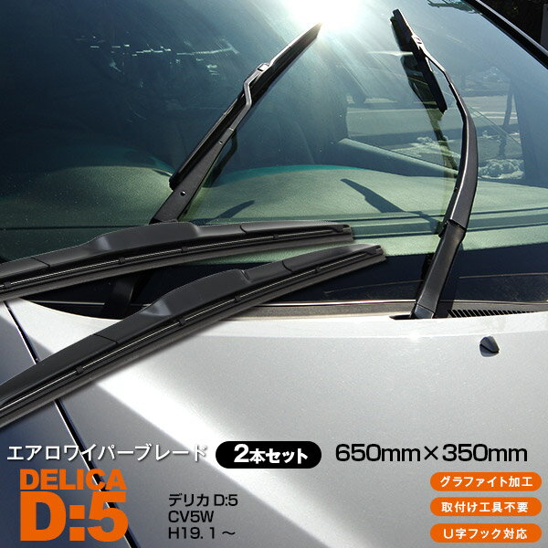 AZ製 デリカD:5 CV5W [650mm×350mm]H19. 1 ～3Dエアロワイパー グラファイト加工ラバー採用 2本セット アズーリ