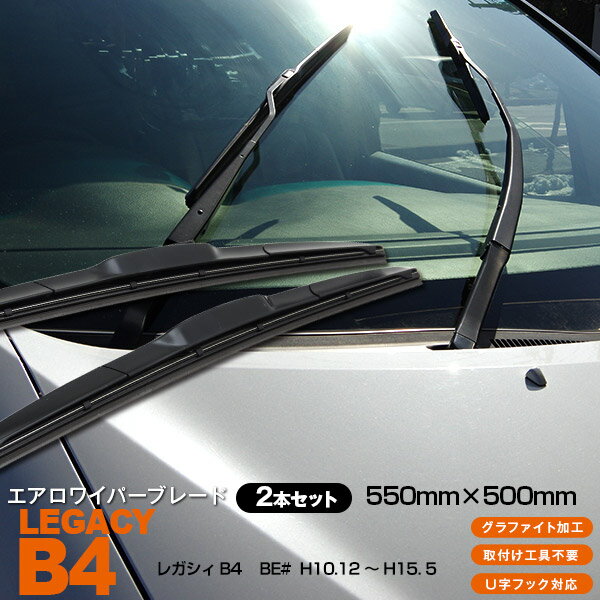 AZ製 レガシィB4 BE#[550mm×500mm]H10.12 ～ H15. 5 3Dエアロワイパー グラファイト加工ラバー採用 2本セット アズーリ