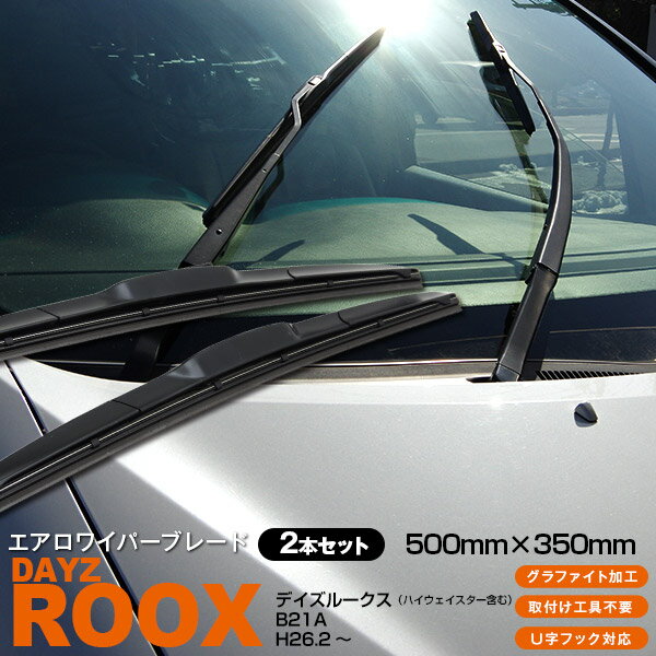 【5月中旬頃発送予定】AZ製 デイズルークス H26.2～ B21A(ハイウェイスター含む) 500mm 350mm 3Dエアロワイパー グラファイト加工ラバー採用 2本セット アズーリ