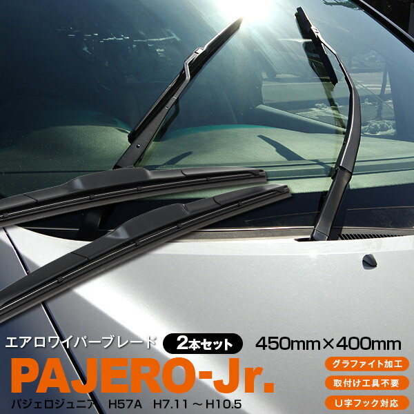 AZ製 パジェロジュニア H57A [450mm×400mm]H 7.11 ～ H10. 5 3Dエアロワイパー グラファイト加工ラバー採用 2本セット アズーリ