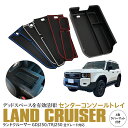 ランドクルーザー GDJ250/TRJ250 ランクル250 センターコンソールトレイ ラバーマット4色セット付き 収納 コンソールトレイ 内装 カスタムパーツ...
