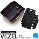 【7月下旬頃発送予定】ヴェゼル RV系 e:HEV含む コンソールボックス トレイ ラバーマット 2枚×4色セット レッド ブルー ブラック ホワイト 内装 カ...
