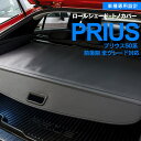 AZ製 トヨタ プリウス 50系 前期 後期 PHV トノカバー ロールシェード 車種専用設計 ブラック 防犯 ラゲッジカバー トランクカバー プライバシー保護