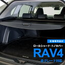 AZ製 トノカバー ロールシェード トヨタ RAV4 車種専用設計 ブラック 防犯 ラゲッジカバー トランクカバー アクセサリー パーツ アズーリ