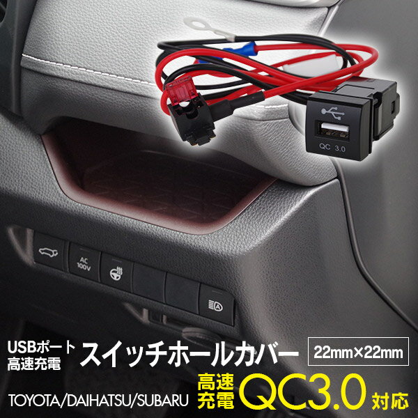 AZ製 USBポート 高速充電 スイッチホールカバー 22mm×22mm クイックチャージ3.0対応 RAV4 50系 【ネコポス限定送料無料】 アズーリ 1