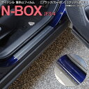 【SALE】サイドシル 傷防止フィルム シール カラー選択 クリア カーボン調 N-BOX エヌボックス JF3 JF4 車種専用 サイドステップ ガード ドレ...