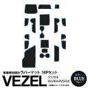 【15%OFF★11日01:59まで】【7月上旬頃発送予定】18ピース ヴェゼル RV3/RV4/RV5/RV6 R3.4~ ラバーマット ラバードアポケットマット ブルー 青 ドリンクホルダー 内装 カスタム パーツ アクセサリー ドレスアップ アズーリ【ネコポス限定送料無料】