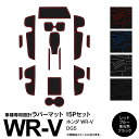 15ピース ホンダ WR-V DG5 ラバーマット ブラック ホワイト レッド ブルー 滑り止めマット 内装 アクセサリー カスタム ドレスアップ パーツ 【ネ...