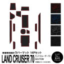 14ピース トヨタ ランドクルーザー ランクル 70 GDJ76W ラバーマット ブラック ホワイト レッド ブルー 滑り止めマット 内装 アクセサリー カスタ...
