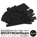 【6月末頃発送予定】19ピース 前期 80系 ヴォクシー ノア エスクァイア ラバーマット ラバードアポケットマット ブラック 滑り止めマット 内装 カスタム ...