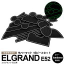 【6月末頃発送予定】16ピース エルグランド E52系 ラバーマット ラバードアポケットマット カラー ホワイト 蓄光 滑り止めマット 内装 カスタム ドレスア...