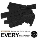 【6月末頃発送予定】23ピース エブリイ エブリィワゴン エブリィバン DA17W DA17V ラバーマット ラバードアポケットマット ブラック 滑り止めマット...