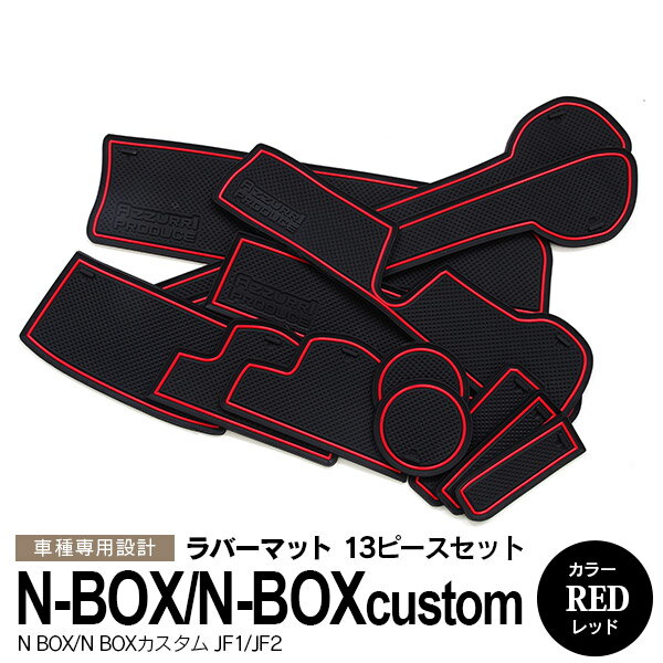 AZ製 13ピース N-BOX/N-BOXカスタム エヌボックス JF1 JF2 ラバーマット ラバードアポケットマット カラー レッド 滑り止めマット 内装 カスタム ドレスアップ アクセサリー アズーリ【ネコポス限定送料無料】