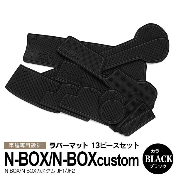 AZ製 13ピース N-BOX/N-BOXカスタム エヌボックス JF1 JF2 ラバーマット ラバードアポケットマット ブラック 滑り止めマット 内装 カスタム ドレスアップ アクセサリー アズーリ【ネコポス限定送料無料】