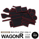 【10%OFF★マラソン限定】【6月末頃発送予定】21ピース ワゴンR スティングレー MH35S/MH55S ラバーマット ドアポケットマット レッド 滑り止...