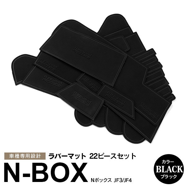 AZ製 22ピース N-BOX エヌボックス JF3/JF4 H29.8～ラバーマット ラバードアポケットマット ブラック 滑り止めマット 内装 カスタム ドレスアップ パーツ  アズーリ