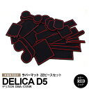 【予約受付中】22ピース デリカD5 DBA-CV5W ラバーマット ラバードアポケットマット カラーレッド ドリンクホルダー 滑り止めマット 【ネコポス限定送...