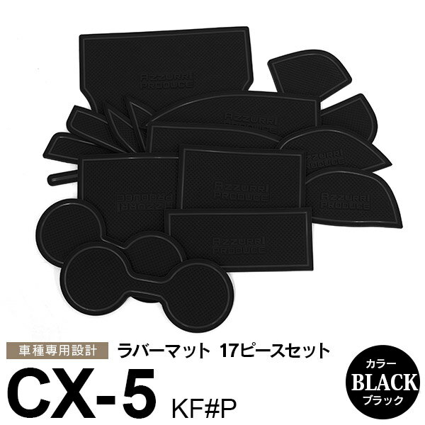 AZ製 17ピース CX-5 KF#P ラバーマット ラバードアポケットマット カラー ブラック 水洗い可能 ドリンクホルダー 滑り止めマット【ネコポス限定送料無料】