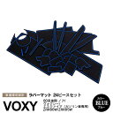 【SALE】24ピース NOAH VOXY ESQUIRE ノア ヴォクシー エスクァイア 80系 後期 ガソリン車用 ラバーマット ラバードアポケットマット ...