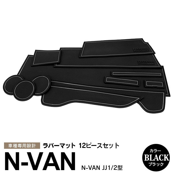 AZ製 12ピース ホンダ N-VAN エヌバン J