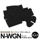 AZ製 17ピース N-WGN エヌワゴン JH3 JH4 R1.8～ ラバーマット ラバードアポケットマット ドリンクホルダー ブラック 滑り止めマット 内装 カスタム アズーリ