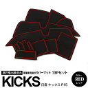 【SALE】13ピース 日産 キックス P15 前期 R2.6〜R4.6 ラバーマット ラバードアポケットマット カラー レッド ドリンクホルダー 滑り止めマッ...