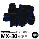 【SALE】10ピース マツダ MX-30 DREJ3P R2.10〜 ラバーマット ラバードアポケットマット ブルー 青 ドリンクホルダー 内装 カスタム パ...