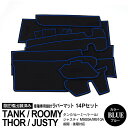 【6月末頃発送予定】14ピース タンク/ルーミー/トール/ジャスティ 前期 後期 M900/M910 H28.11〜 ラバーマット ラバードアポケットマット カ...