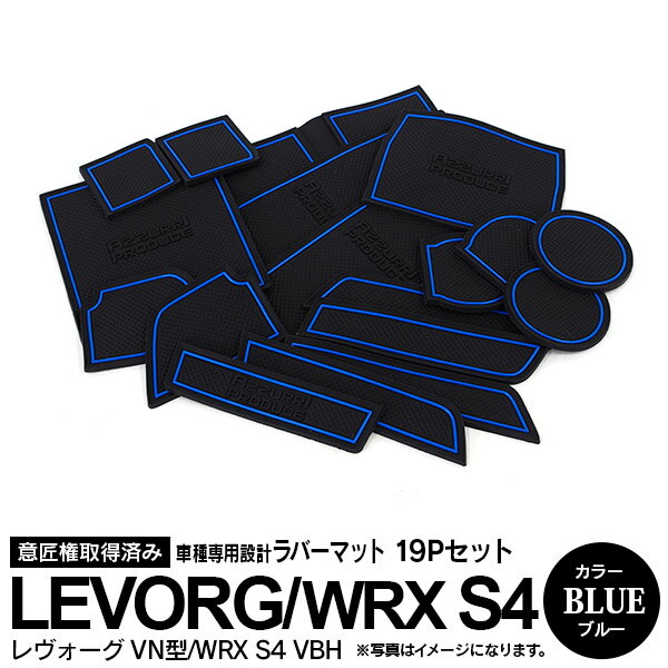 AZ製 19ピース レヴォーグ VN型 R2.10～/ WRX S4 VBH R3.11～ ラバーマット ラバードアポケットマット カラー ブルー 内装 アクセサリー カスタム パーツ アズーリ【ネコポス限定送料無料】