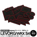 19ピース レヴォーグ VN型 R2.10〜/ WRX S4 VBH R3.11〜 ラバーマット ラバードアポケットマット レッド 赤 内装 アクセサリー カス...