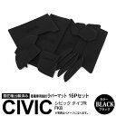 【SALE】16ピース シビック タイプR FK8 H29.7〜 バンディット/ハイブリッド含む ラバーマット ラバードアポケットマット ブラック 黒 ドリンク...