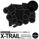 【SALE】20ピース T32 エクストレイル T/NT/HT/HNT32 オートブレーキホールド搭載車用 ラバーマット ラバードアポケットマット カラー ホワ...