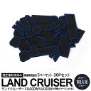 【SALE】30ピース ランドクルーザー ランクル FJA300W/VJA300W R3.8〜 5人乗り/7人乗り対応ラバーマット ラバードアポケットマット カ...