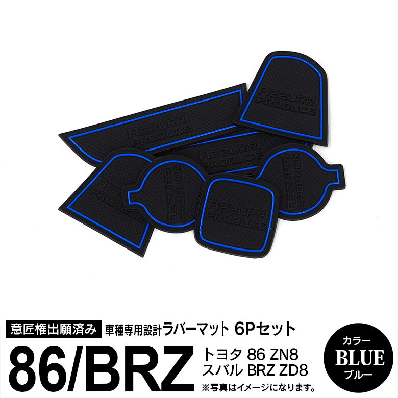 AZ製 6ピース トヨタ ハチロク 86 ZN8 R3.10～/スバル BRZ ZD8 R3.7～ ラバーマット ラバー ドアポケットマット ブルー ドリンクホルダー 内装 カスタム【ネコポス限定送料無料】