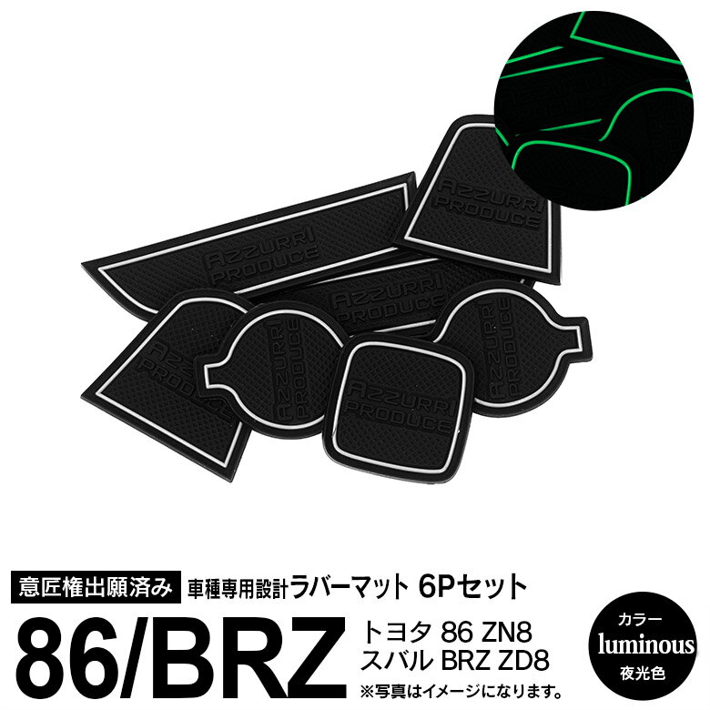 AZ製 6ピース トヨタ ハチロク 86 ZN8 R3.10～/スバル BRZ ZD8 R3.7～ ラバーマット ラバー ドアポケットマット ホワイト 蓄光 夜光色 ドリンクホルダー 内装 カスタム【ネコポス限定送料無料】