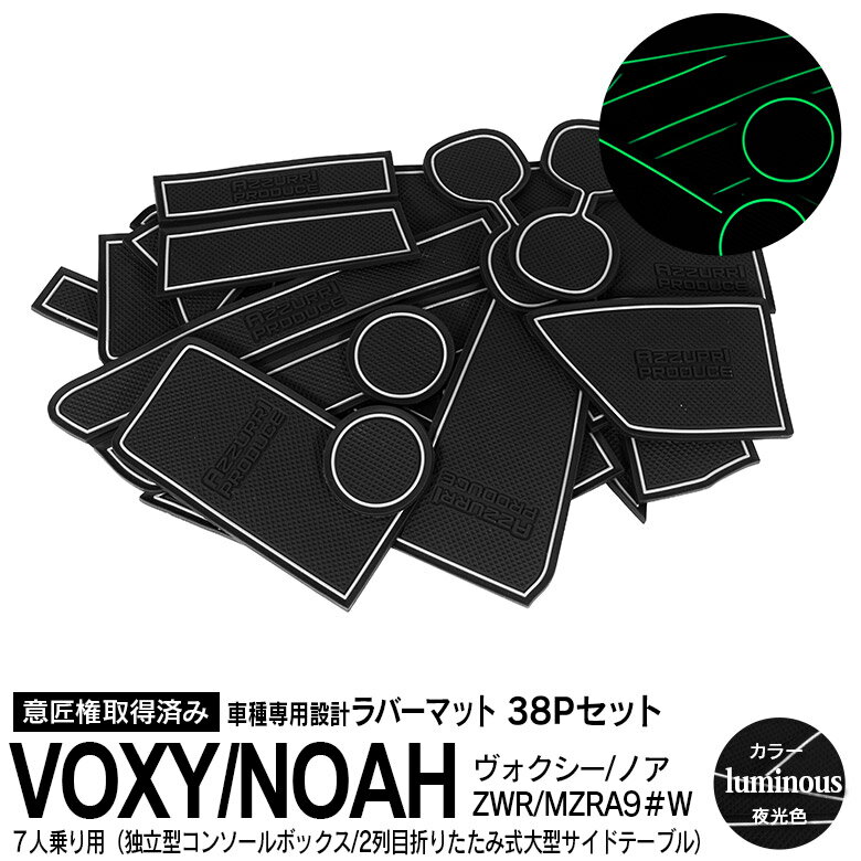 AZ製 38ピース 90系 ヴォクシー VOXY ノア NOAH ZWR/MZRA9＃W R4.1～ 7人乗り 独立型コンソールボックス 2列目折りたたみ式大型サイドテーブル ラバーマット ドアポケットマット カラー ホワイト 蓄光 夜光 内装 アクセサリードリンクホルダー