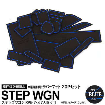 【9月中旬頃発送予定】ホンダ ステップワゴン RP6・7・8 R4.5～ 7人乗り用 ラバーマット ラバー ドアポケットマット カラー ブルー 20ピース ドリンクホルダー 内装 カスタム【送料無料】 AZ1